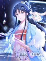 超级绿茶系统 - 三昧漫画 漫画封面