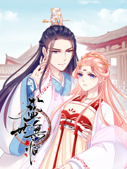 盛世无垢漫画封面