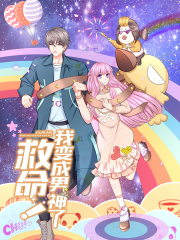 救命！我变成男神了漫画封面