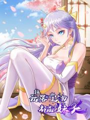 我掉落的宝物都成了妹子 - 三昧漫画 漫画封面