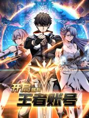 开局就有王者账号 - 仁山动漫 漫画封面