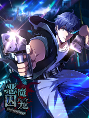 恶魔囚笼 - 画画的丛潇 漫画封面