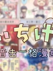 音击一格 - _errant 漫画封面