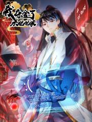 我夺舍了系统玩家 - 六小米动漫 漫画封面