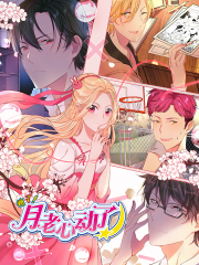 糟了！月老心动了漫画封面