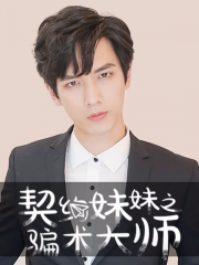 契约妹妹之骗术大师漫画封面