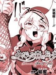 异种奸百合涩涩 - 姶蜜 漫画封面