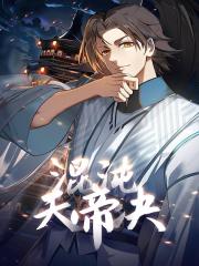 混沌天帝诀 - 火星动漫 漫画封面