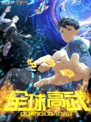 全球高武 - 阅文漫画 漫画封面