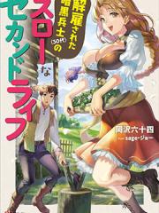 被解雇的暗黑士兵慢生活的第二人生 - るれくちぇ 漫画封面