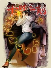 午时三刻 - gk工坊 x 木果 x 漫漫道 漫画封面