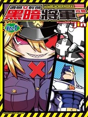 遗憾女干部黑暗将军小姐 - jin 漫画封面