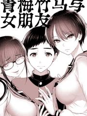 青梅竹马与女朋友 - 葵抄 漫画封面