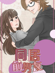 同居前男友漫画封面