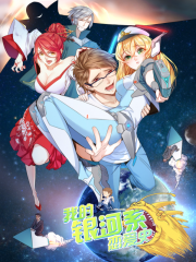 我的银河系恋爱史漫画封面