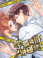 学霸哥哥别碰我漫画封面