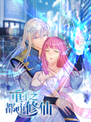 重生之都市修仙 - 六月雪工作室 漫画封面