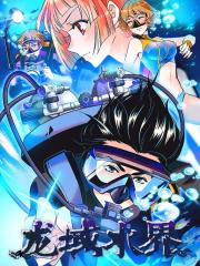 龙域水界漫画封面