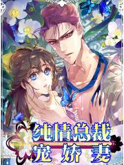纯情总裁宠娇妻漫画封面