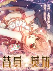 替身英雄漫画封面