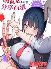 吸血鬼小姐想分享血液 - 竹挂 漫画封面
