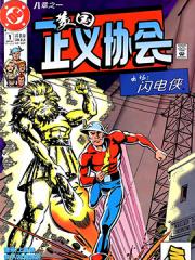 美国正义协会V1 - DC Comics 漫画封面