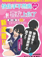 快住手！不然我就要喜欢上你了啊 - もりぐちあきら 漫画封面