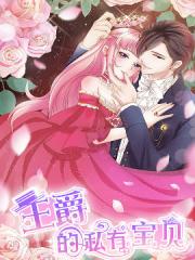 王爵的私有宝贝漫画封面