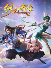 剑仙武帝：开局玄武门之变 - 三界动画 漫画封面