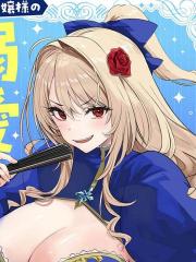 关于我被服侍的冰山千金大人狠狠宠爱这件事 - 愛坂タカト 漫画封面