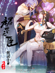 裙下之臣漫画封面