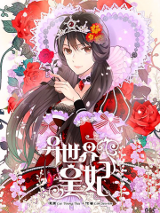 异世界皇妃漫画封面