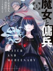 魔女与佣兵 - 超法規的かえる  宮木真人 漫画封面