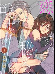 恋中秘文战士物语 - おやぬ 漫画封面