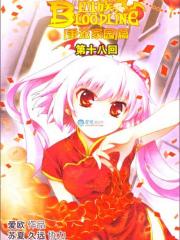 血族BLOODLINE - 爱欧 漫画封面