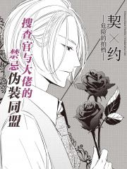 契×约—危险的拍档— - 薰原好江 漫画封面