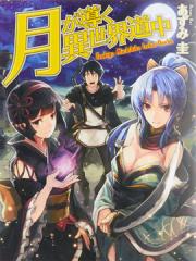 月光下的异世界之旅 - あずみ圭 漫画封面