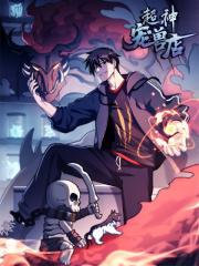 超神宠兽店 - 阅文漫画 x 周不困 x 诶嘿工作室 漫画封面