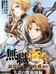 无职转生~失意的魔术师篇 - 米田和佐 漫画封面