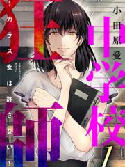 海蓝色眼影的归乡x复仇 - 小田原爱 漫画封面