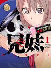 兄妹～少女侦探和幽灵警官的怪奇事件簿 - 木々津克久 漫画封面