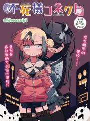 不可死疫的牵绊 - shimazaki 漫画封面