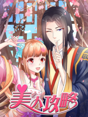 美人攻略漫画封面