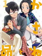 累和昴 - 山田金铁 漫画封面