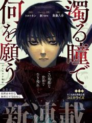 污浊双眼所求为何 - 齐藤八吞 漫画封面