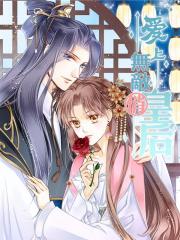 爱上无敌俏皇后漫画封面