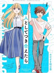 如果我们能以人的身份相处 - みやさき明日香 漫画封面