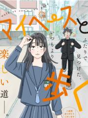 走自己的路 - 三本坂奈 漫画封面