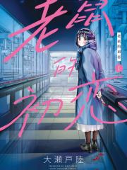 老鼠的初恋 - 大濑户陆 漫画封面