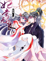 妃常无良漫画封面